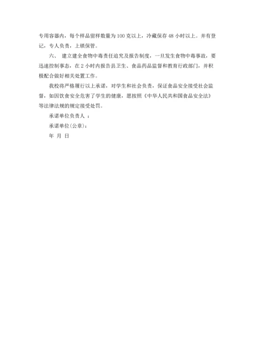 有关学校食品安全承诺书四篇.docx