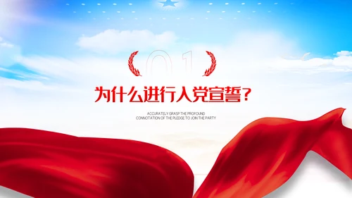 准确把握入党誓词的深刻内涵党支部PPT