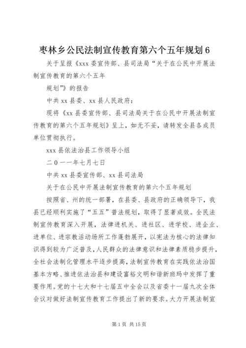 枣林乡公民法制宣传教育第六个五年规划6 (2).docx