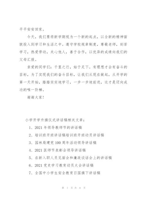 小学开学升旗仪式讲话稿.docx