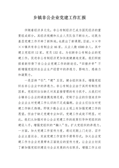 乡镇非公企业党建工作汇报.docx