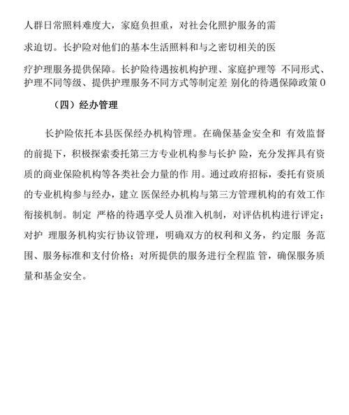 关于探索建立长期护理保险制度的建议