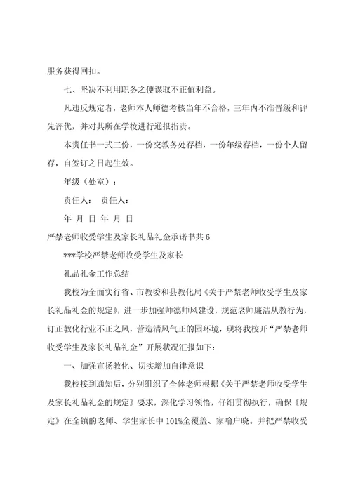 严禁教师收受学生及家长礼品礼金承诺书共9篇严禁教师违规收受学生及家长礼品礼金等行为的规定