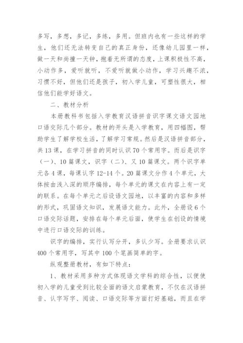 小学语文一年级教学计划.docx