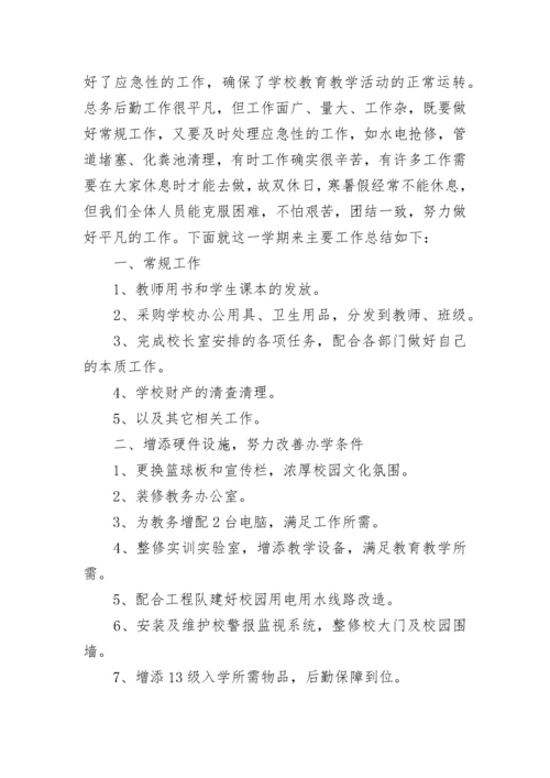 学校总务工作总结范文.docx