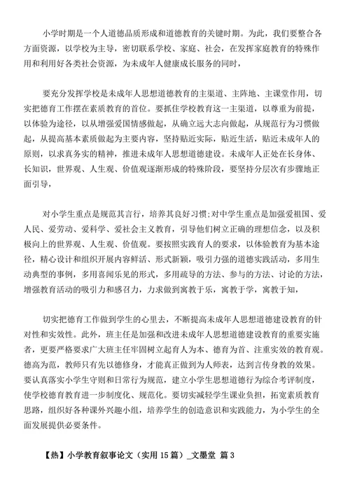 小学教育叙事论文