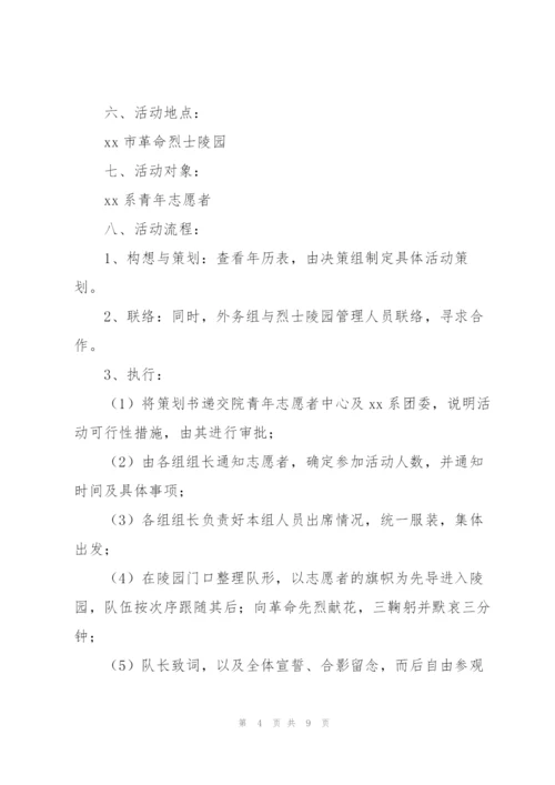 清明节“祭扫烈士墓”活动策划方案4篇.docx