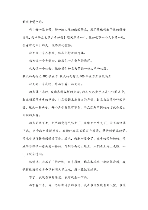 秋天的雨作文400字左右秋天的雨作文400字左右三年级五篇