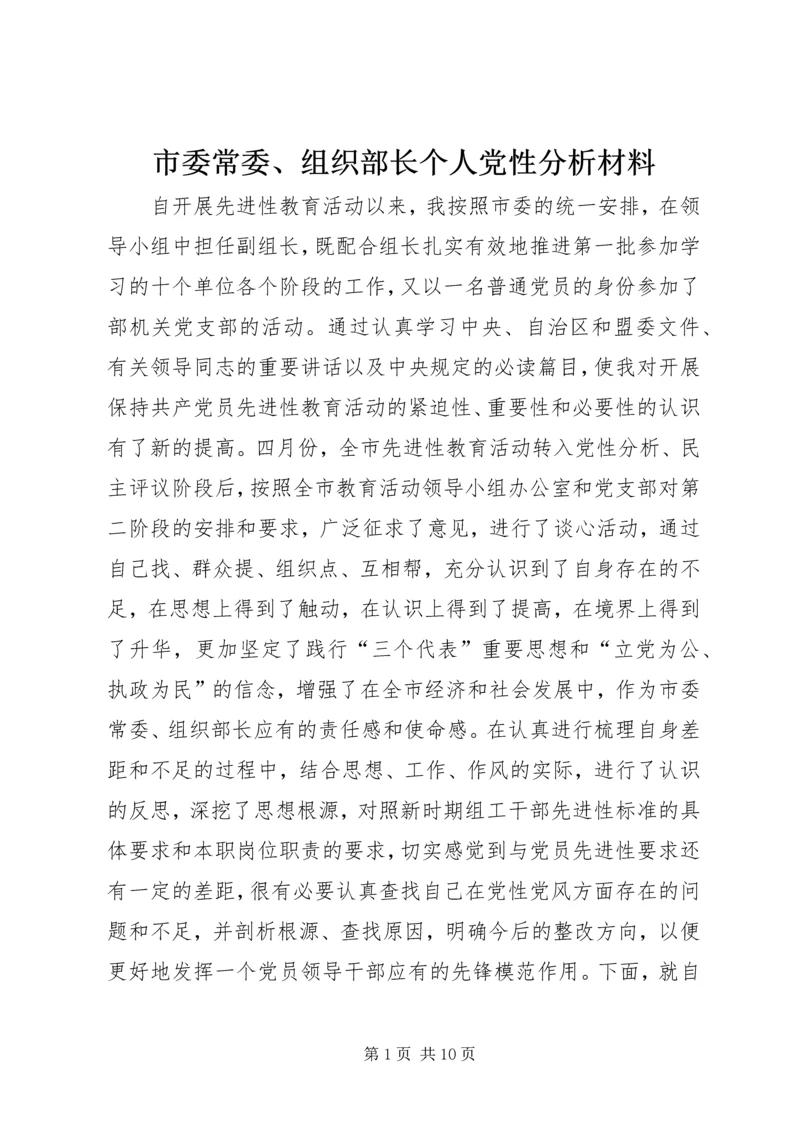 市委常委、组织部长个人党性分析材料.docx