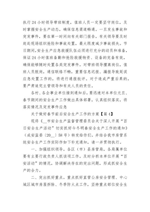 关于做好春节前后安全生产工作的方案（汇编10篇）.docx