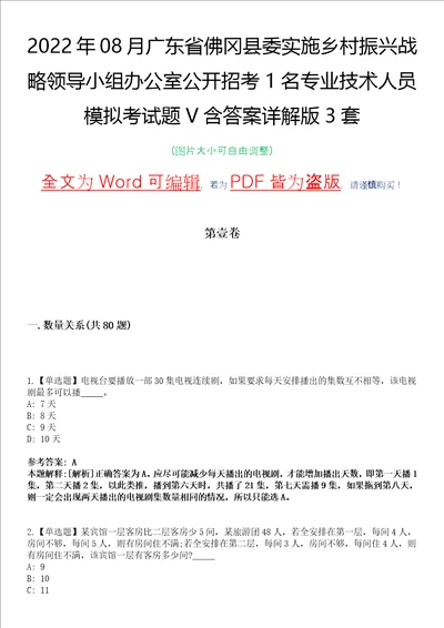 2022年08月广东省佛冈县委实施乡村振兴战略领导小组办公室公开招考1名专业技术人员模拟考试题V含答案详解版3套