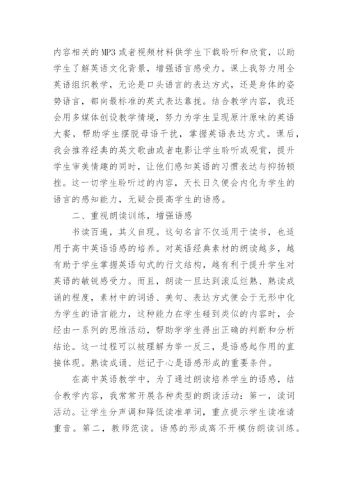 浅析高中英语教学中如何培养学生的语感论文.docx