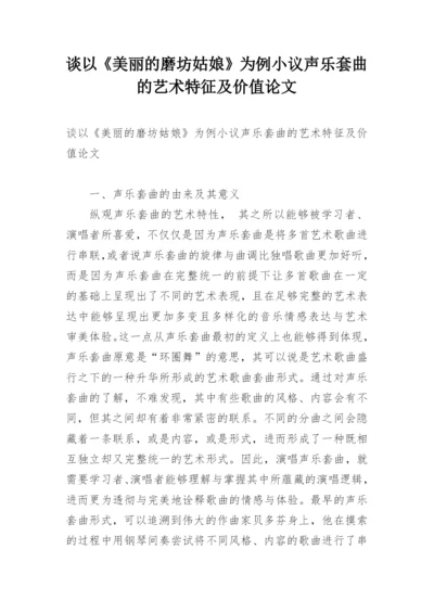 谈以《美丽的磨坊姑娘》为例小议声乐套曲的艺术特征及价值论文.docx