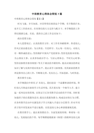中班教育心得体会简短7篇.docx