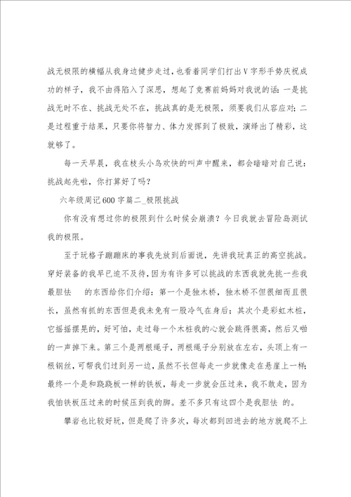 极限挑战六年级周记600字