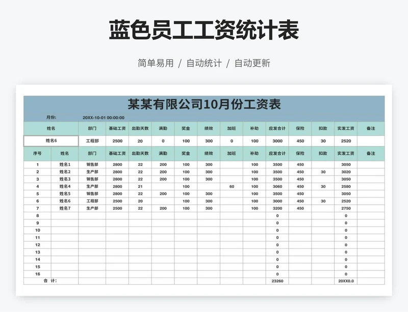 蓝色员工工资统计表