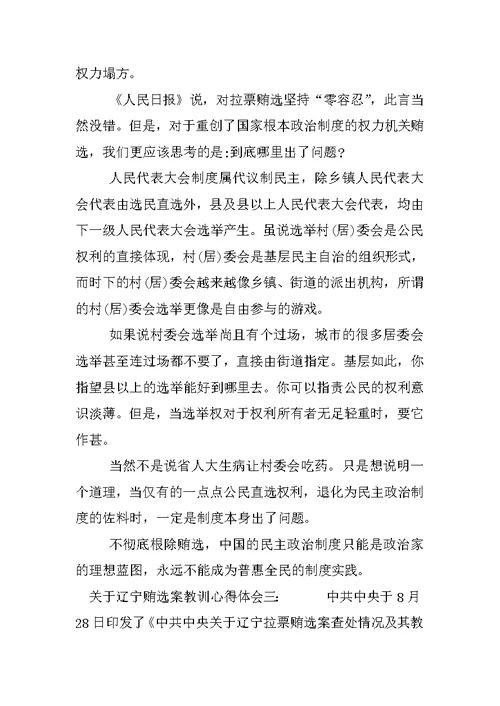 关于辽宁贿选案教训心得体会