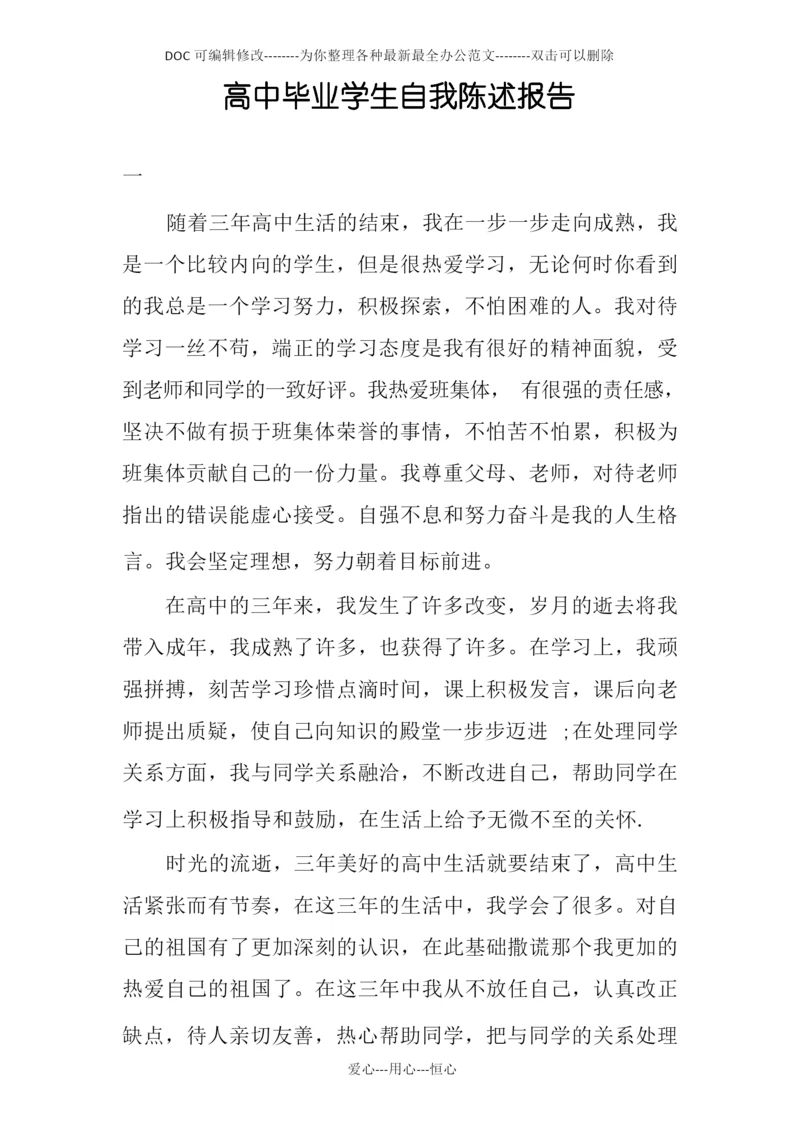 高中毕业学生自我陈述报告.docx