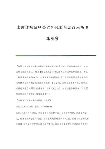 水胶体敷贴联合红外线照射治疗压疮临床观察.docx