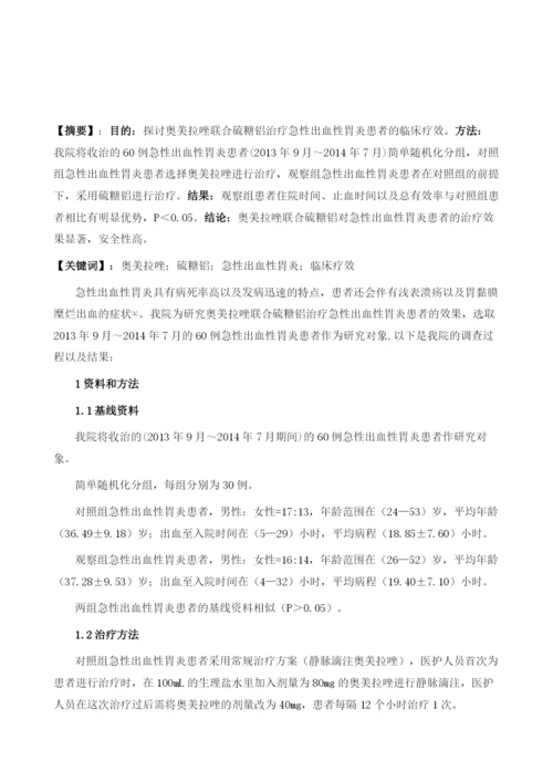 奥美拉唑联合硫糖铝治疗急性出血性胃炎临床效果分析.docx