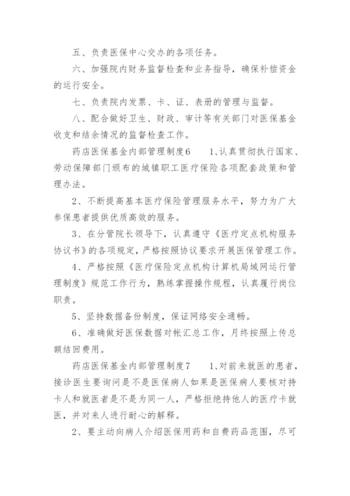 药店医保基金内部管理制度.docx