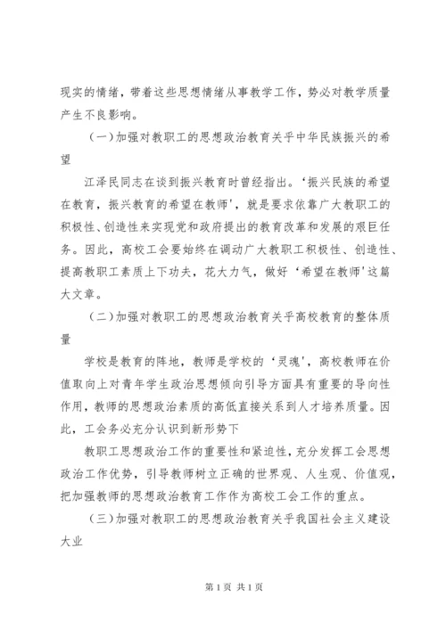 新形势下将思想政治工作贯穿到工会建设中的探析.docx