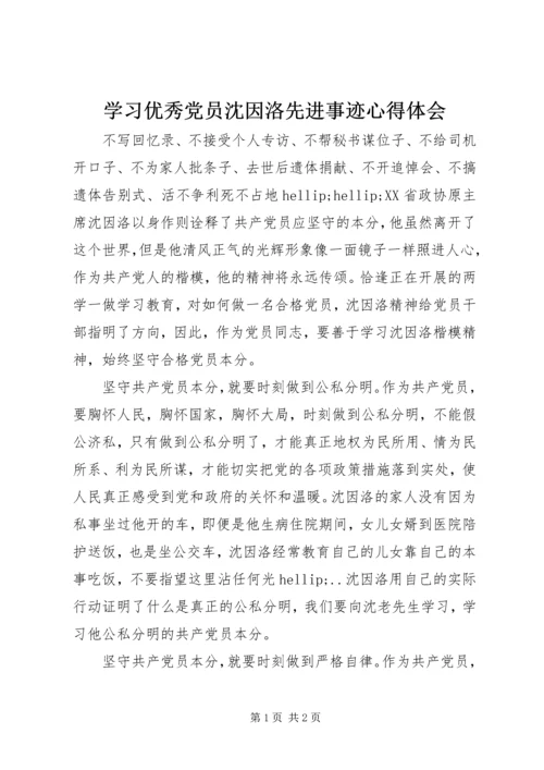 学习优秀党员沈因洛先进事迹心得体会.docx