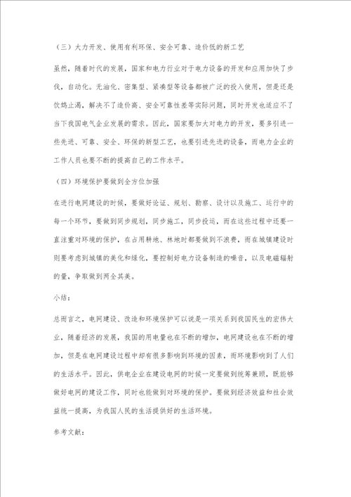 电网建设与环境保护关系的探讨