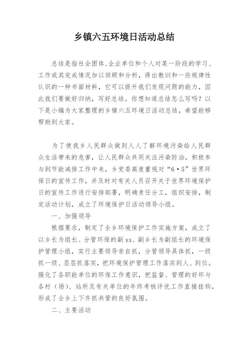 乡镇六五环境日活动总结.docx
