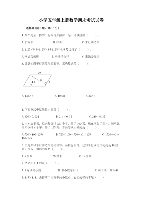 小学五年级上册数学期末考试试卷【名校卷】.docx