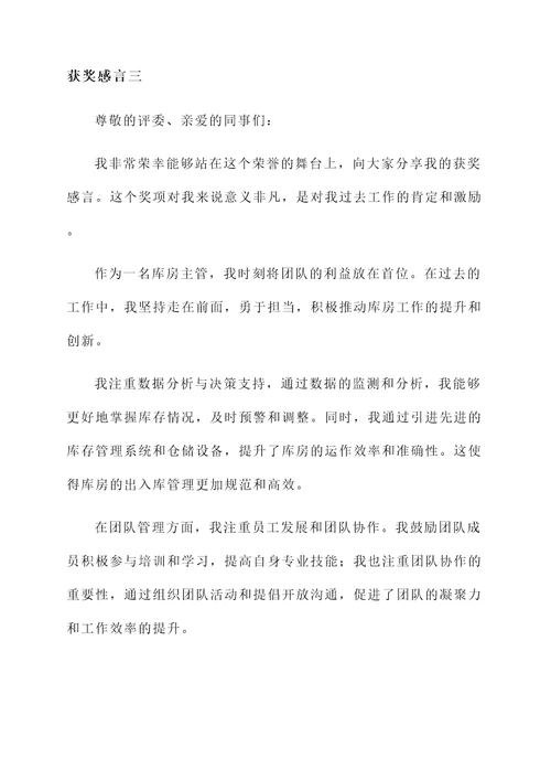 库房主管获奖感言