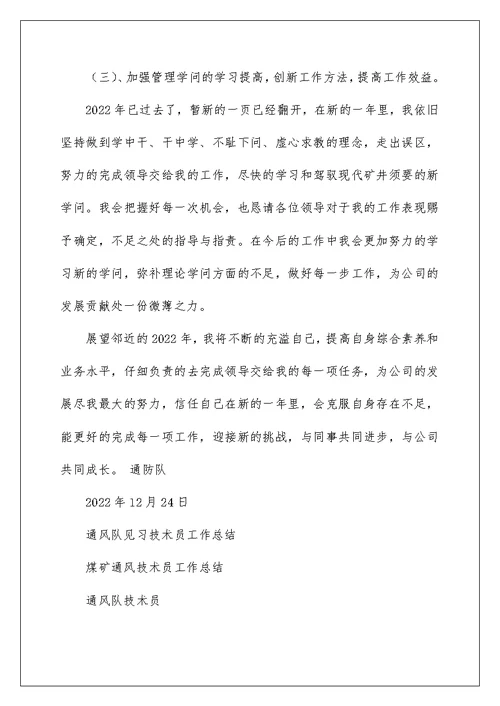 通风队见习技术员工作总结