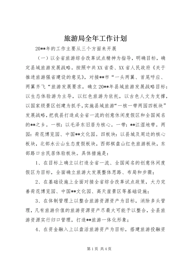 旅游局全年工作计划.docx