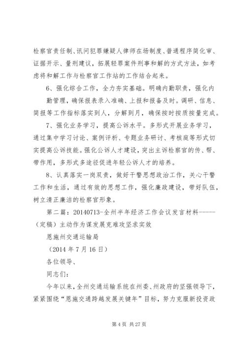 半年工作会议发言(精选多篇).docx