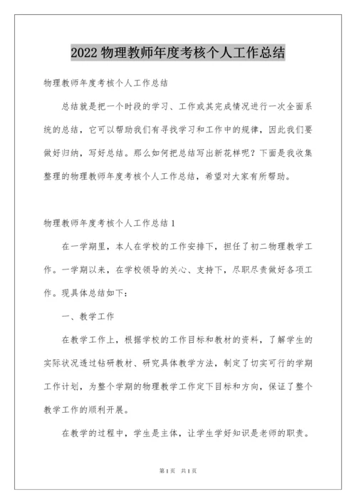 2022物理教师年度考核个人工作总结.docx