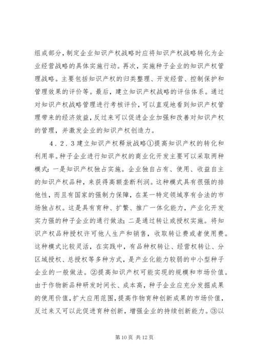 企业知识产权战略为何失败[种子企业知识产权战略研究].docx