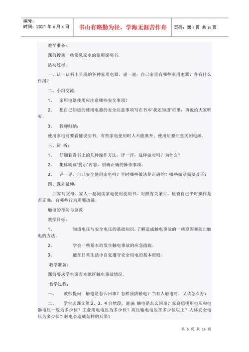小学四年级地方课程安全教育教案.docx