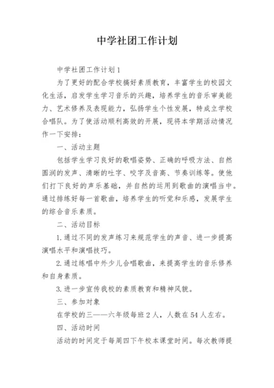 中学社团工作计划.docx