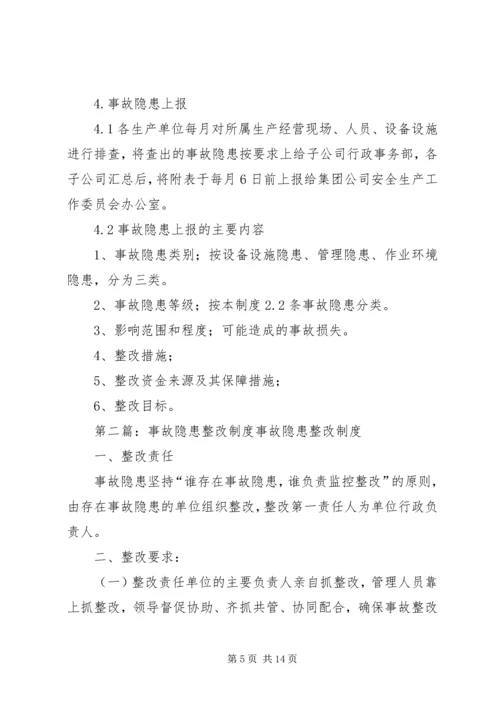 事故隐患整改制度.docx