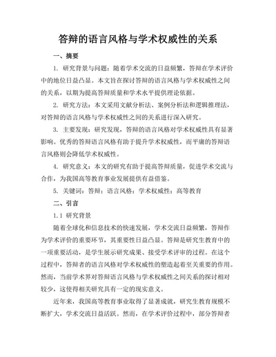 答辩的语言风格与学术权威性的关系