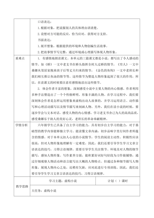 统编版六年级上册语文第四单元大单元整体教学规划