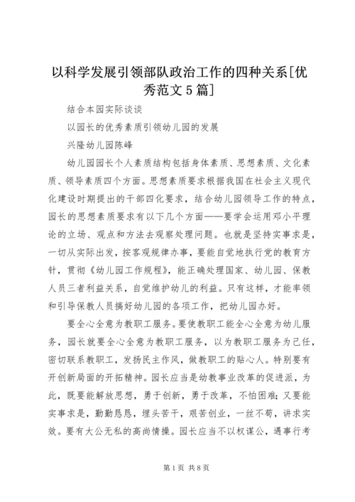 以科学发展引领部队政治工作的四种关系[优秀范文5篇].docx