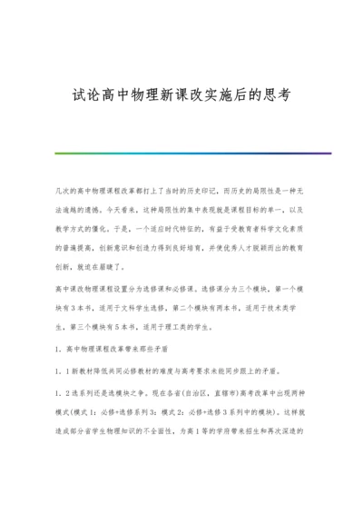 试论高中物理新课改实施后的思考.docx