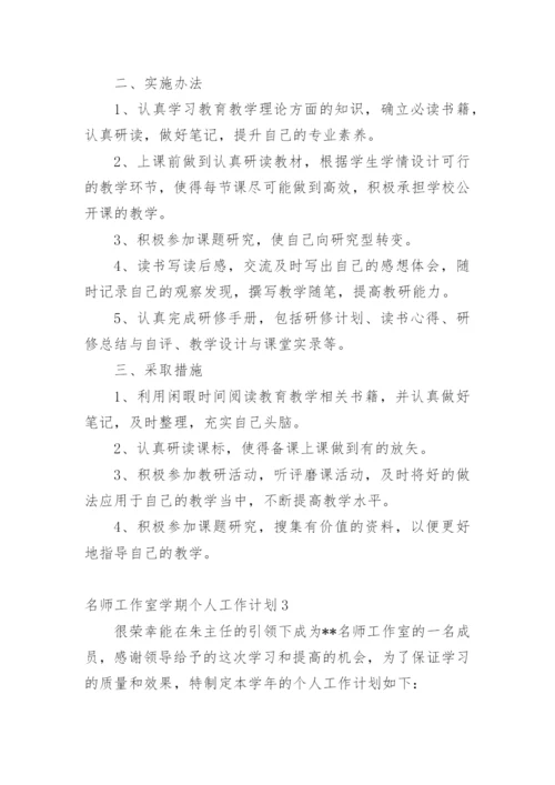 名师工作室学期个人工作计划.docx