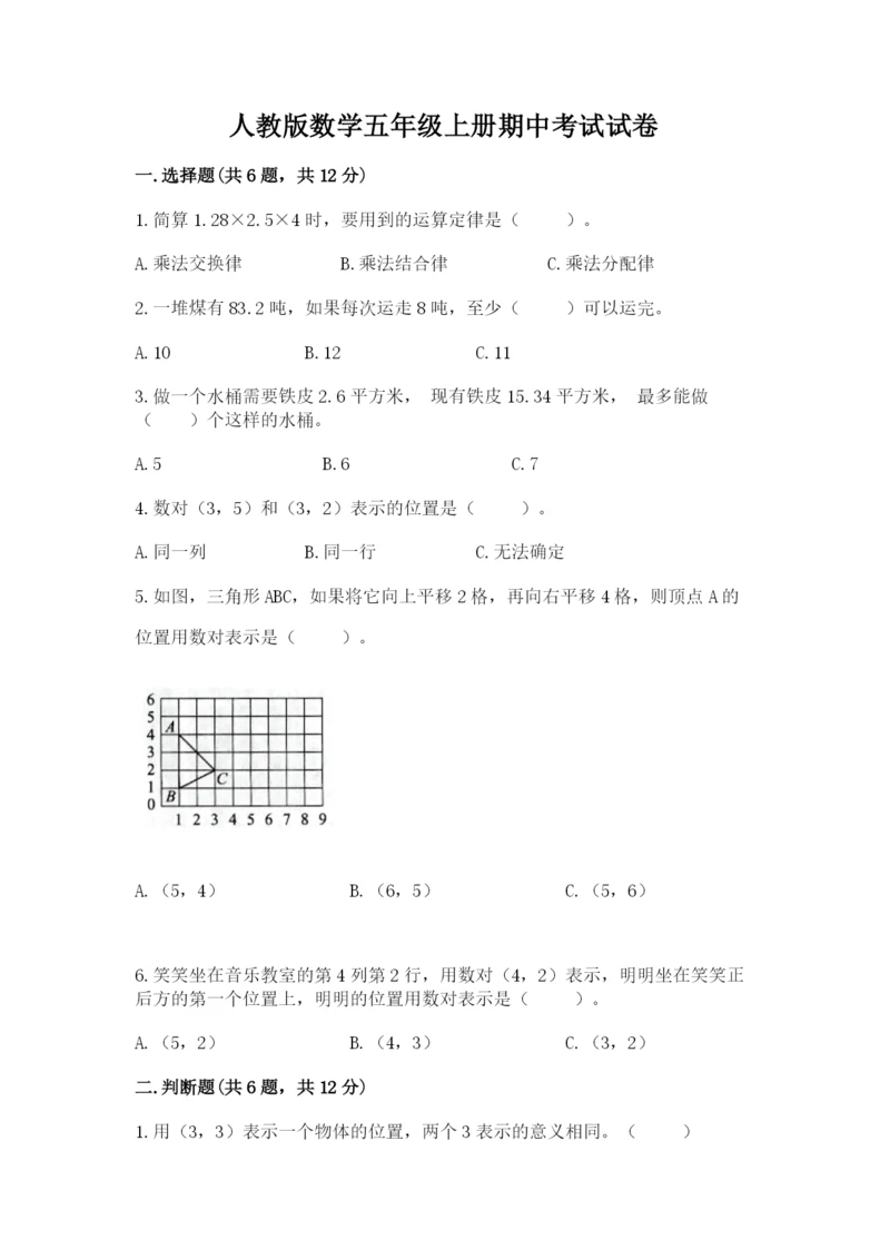 人教版数学五年级上册期中考试试卷【满分必刷】.docx