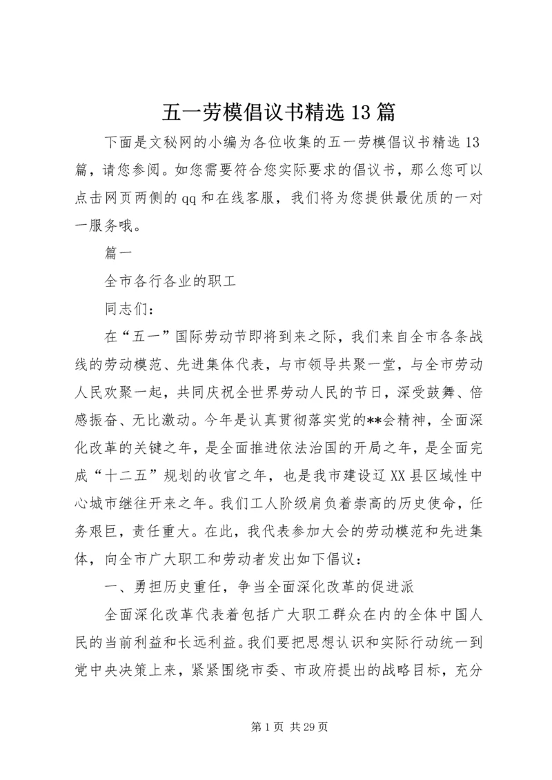 五一劳模倡议书精选13篇.docx