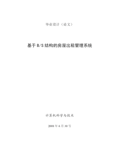 房屋出租管理系统(论文范文JSPJAVA毕业设计).docx
