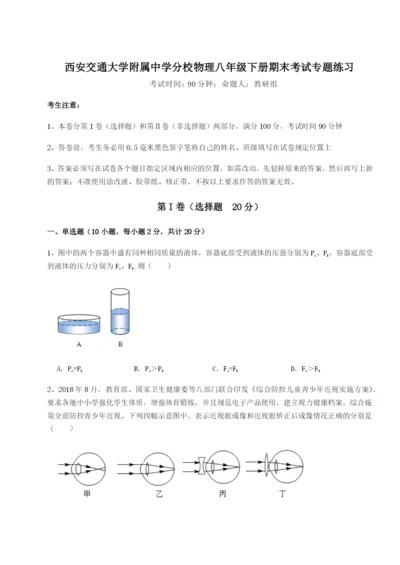 小卷练透西安交通大学附属中学分校物理八年级下册期末考试专题练习B卷（附答案详解）.docx