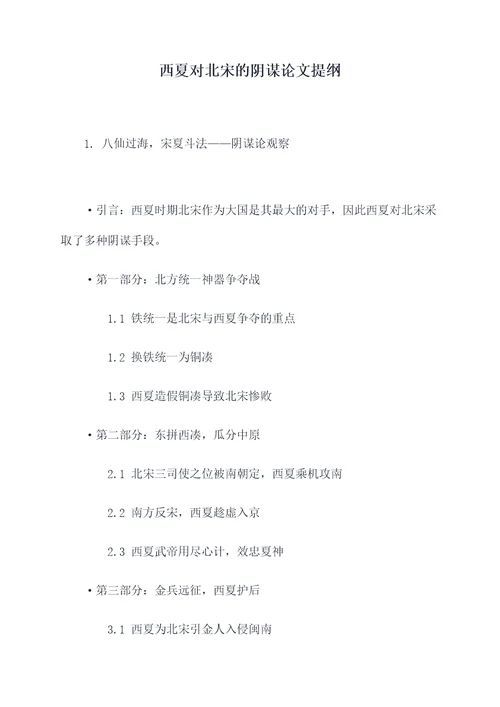 西夏对北宋的阴谋论文提纲