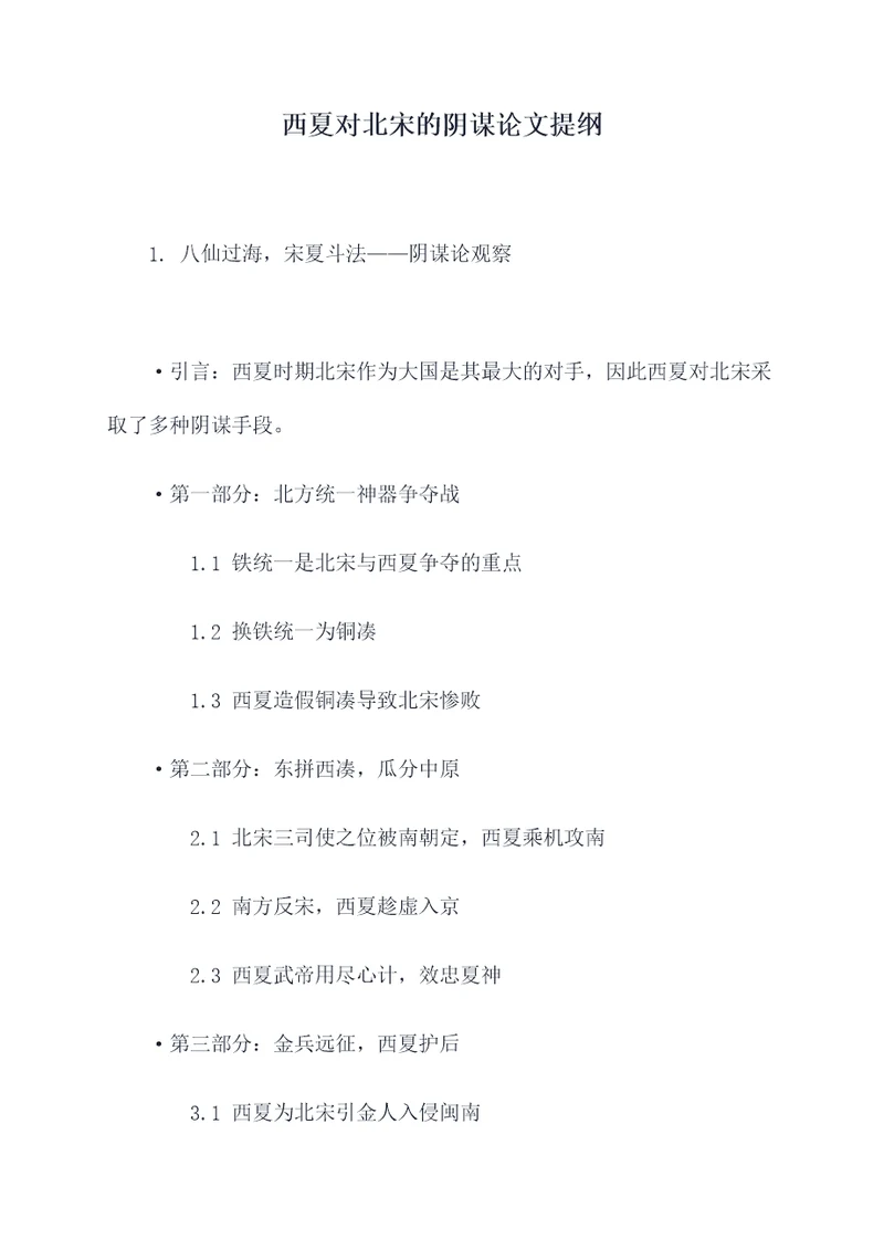 西夏对北宋的阴谋论文提纲